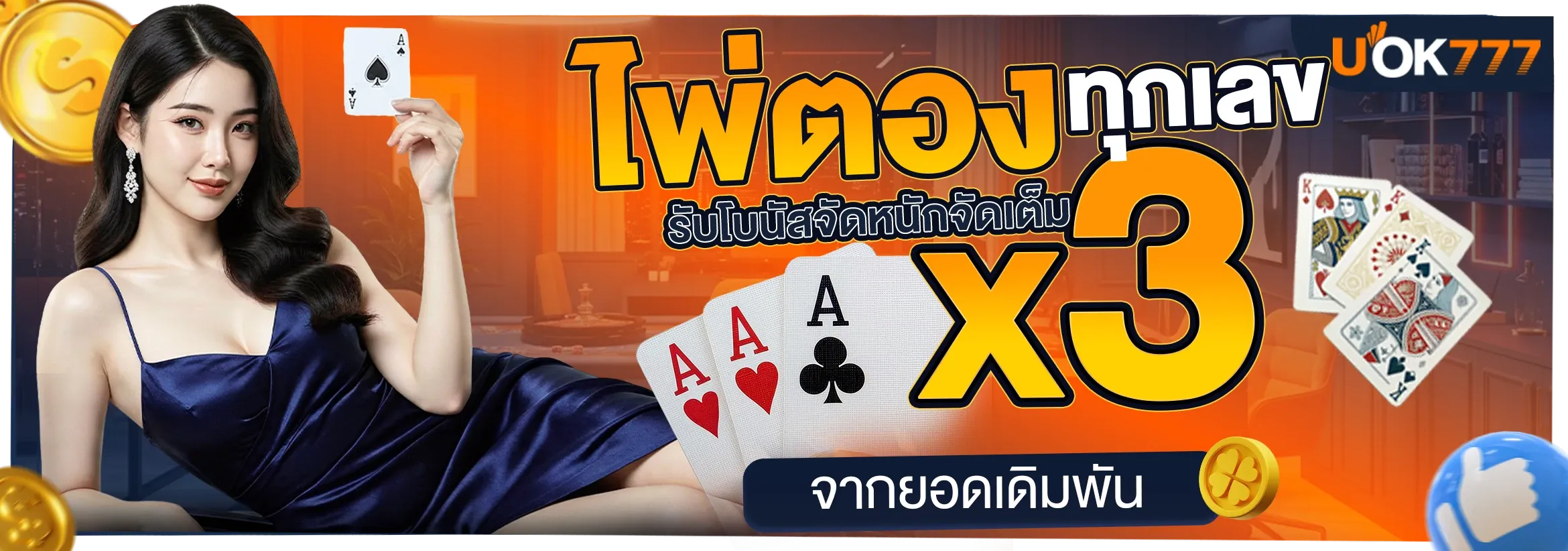 UOK777 เว็บสล็อตตรง สมัคร ฝากถอนออโต้